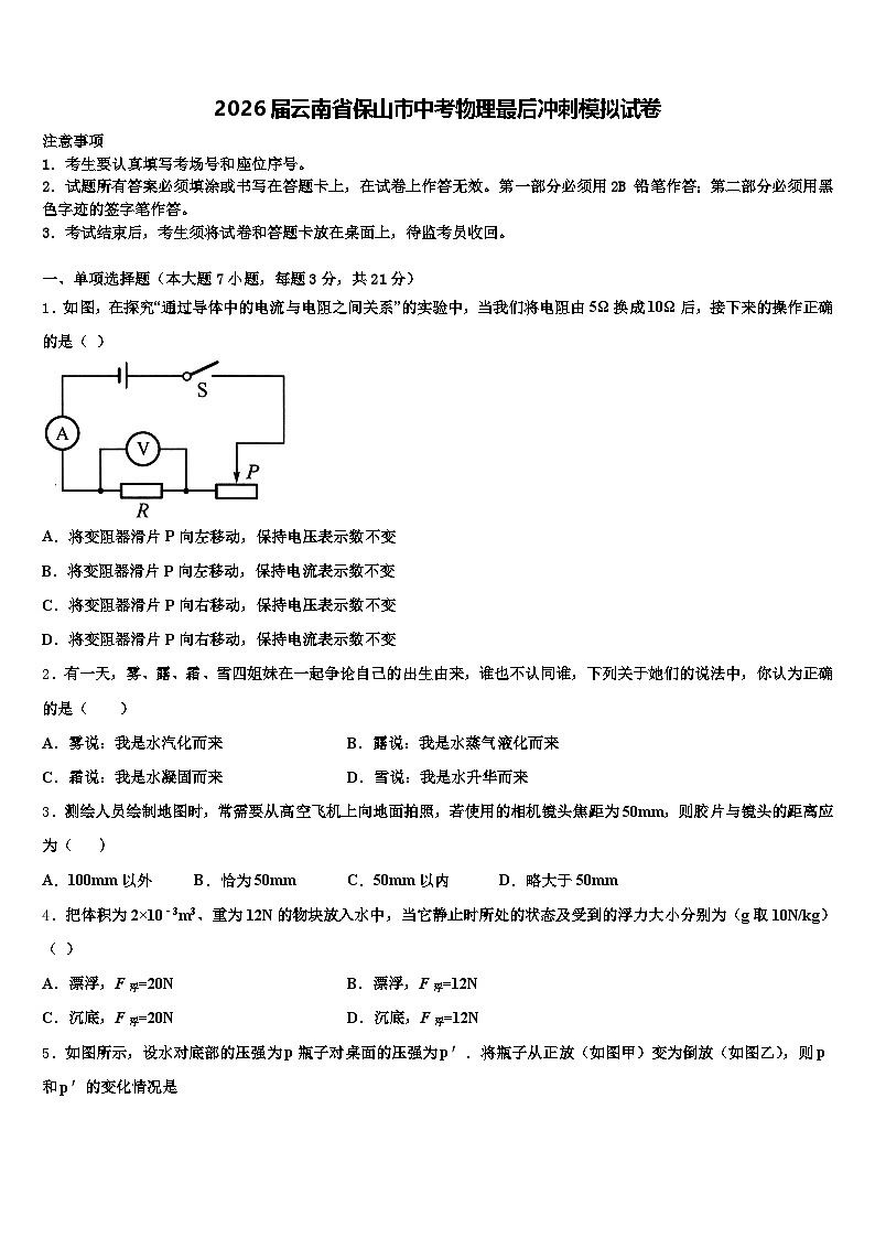 2026届云南省保山市中考物理最后冲刺模拟试卷（含答案解析）第1页