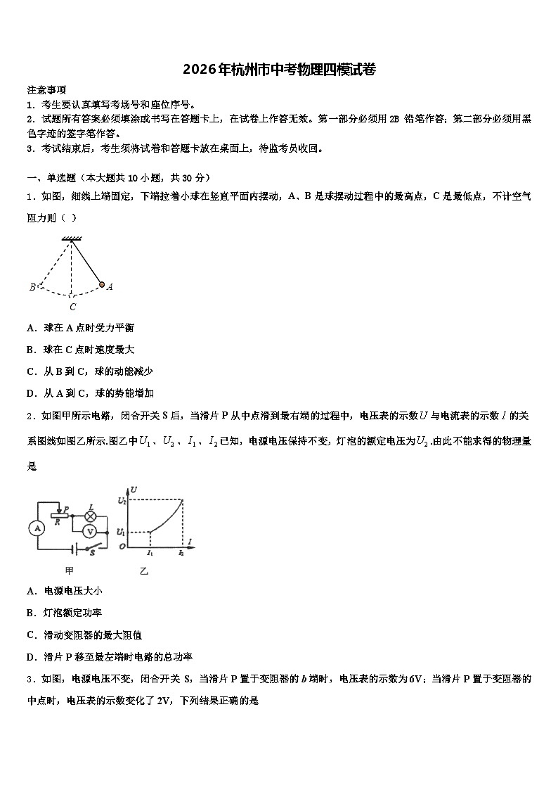 2026年杭州市中考物理四模试卷（含答案解析）第1页