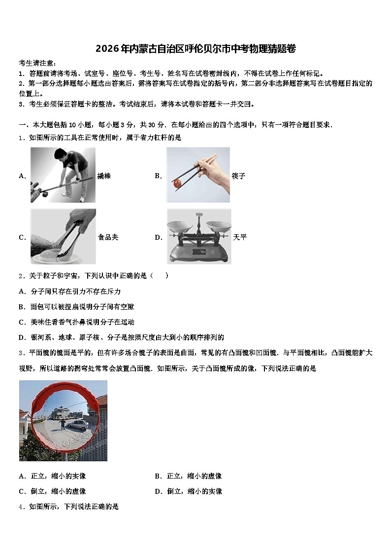 2026年内蒙古自治区呼伦贝尔市中考物理猜题卷（含答案解析）第1页
