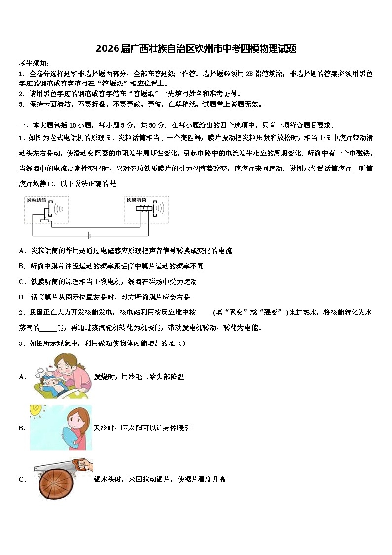 2026届广西壮族自治区钦州市中考四模物理试题（含答案解析）第1页