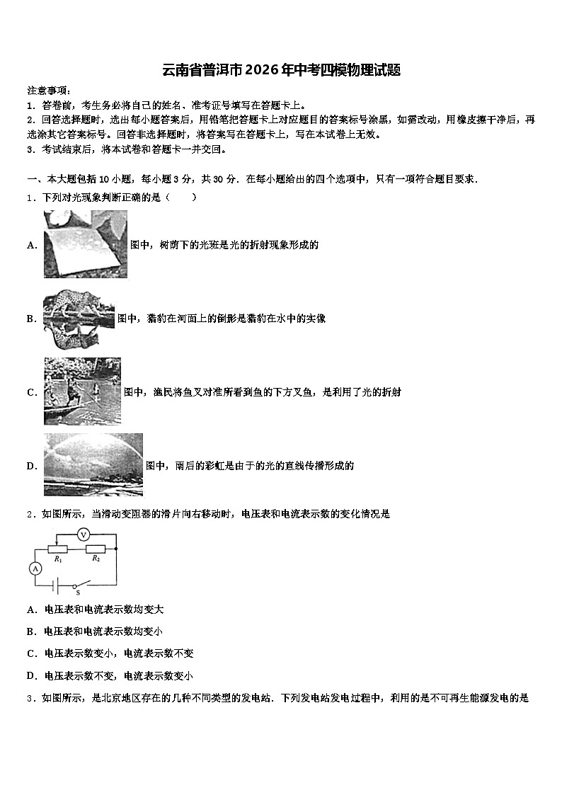 云南省普洱市2026年中考四模物理试题（含答案解析）第1页