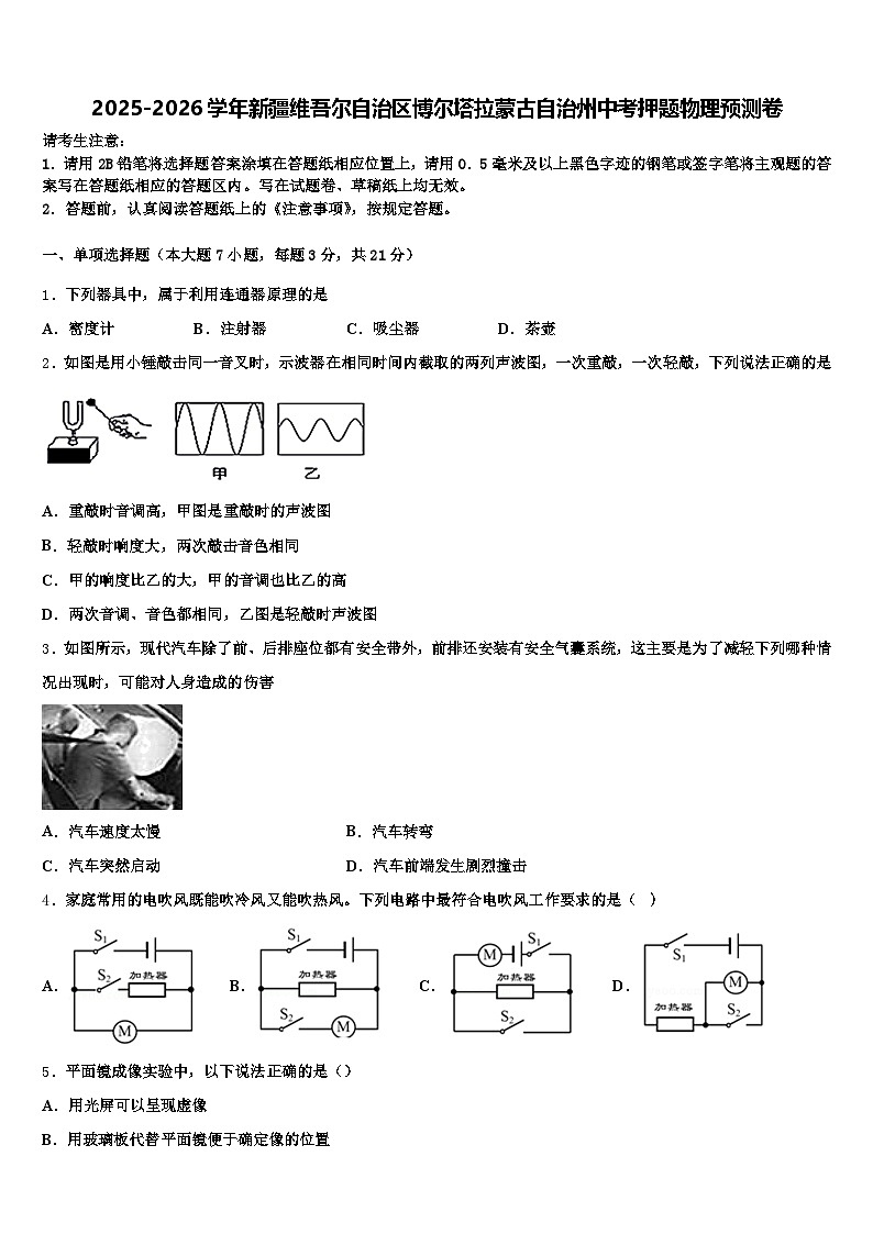 2025-2026学年新疆维吾尔自治区博尔塔拉蒙古自治州中考押题物理预测卷（含答案解析）第1页