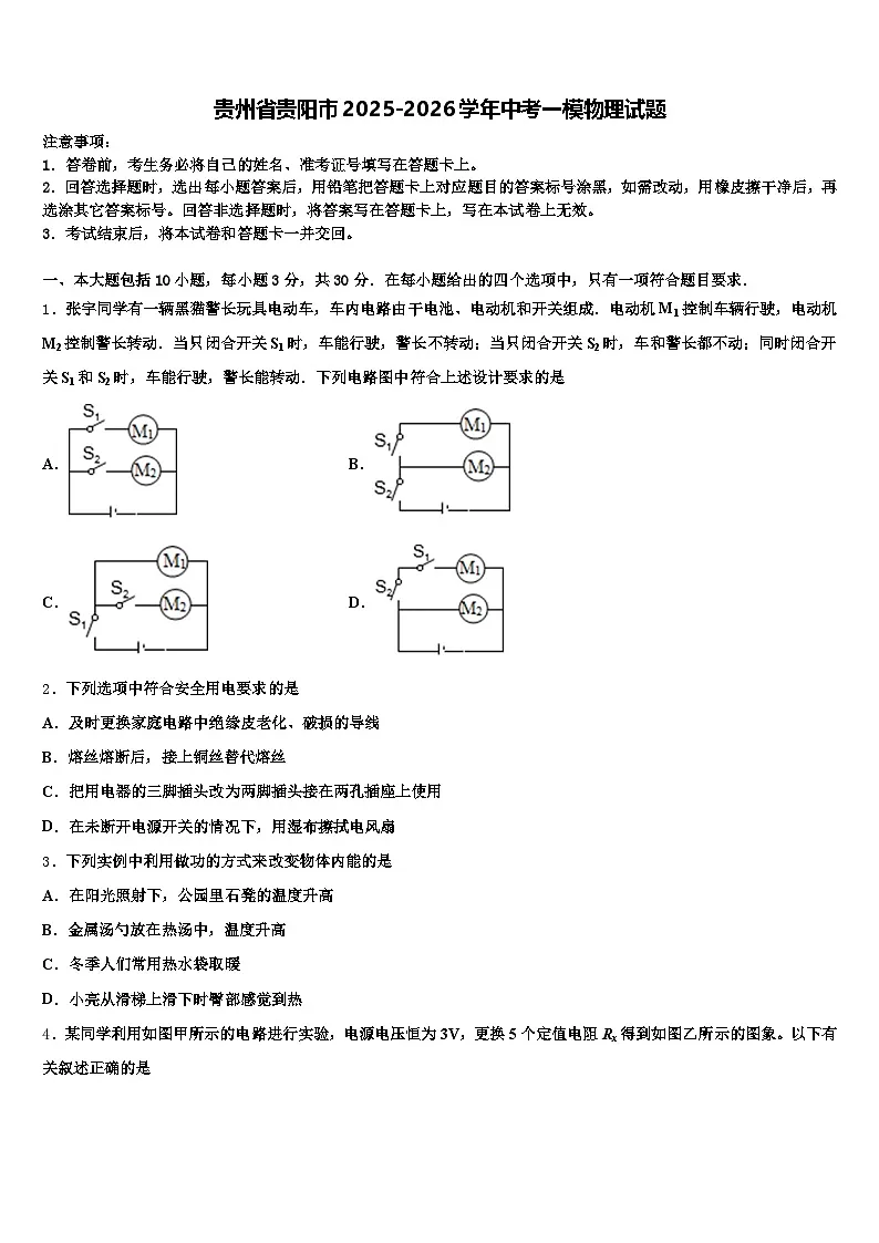贵州省贵阳市2025-2026学年中考一模物理试题（含答案解析）第1页