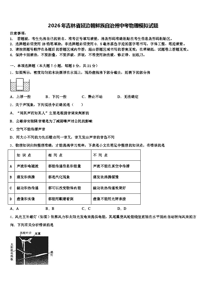2026年吉林省延边朝鲜族自治州中考物理模拟试题（含答案解析）第1页