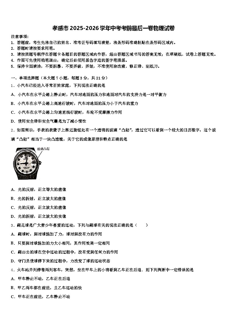 孝感市2025-2026学年中考考前最后一卷物理试卷（含答案解析）第1页
