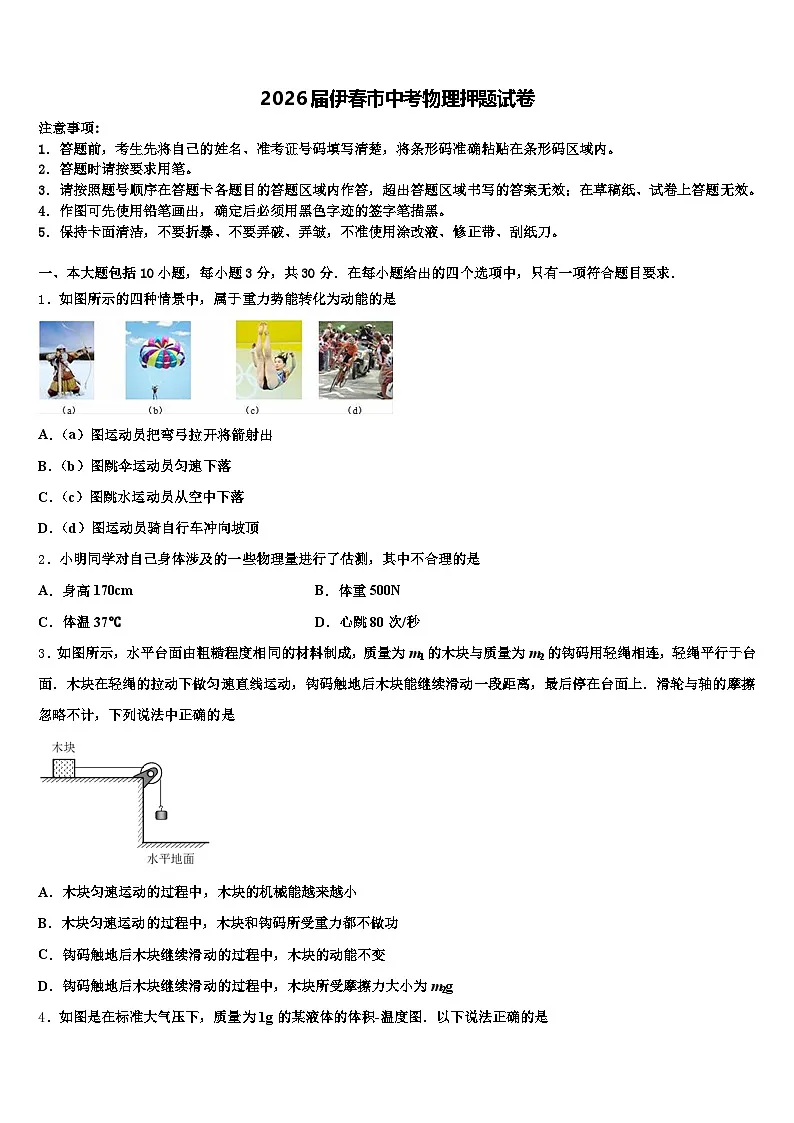 2026届伊春市中考物理押题试卷（含答案解析）第1页