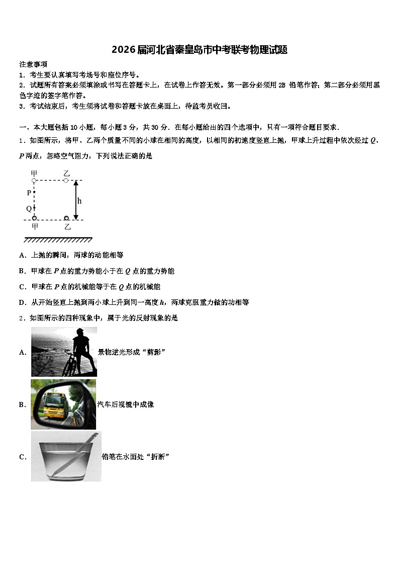 2026届河北省秦皇岛市中考联考物理试题（含答案解析）第1页