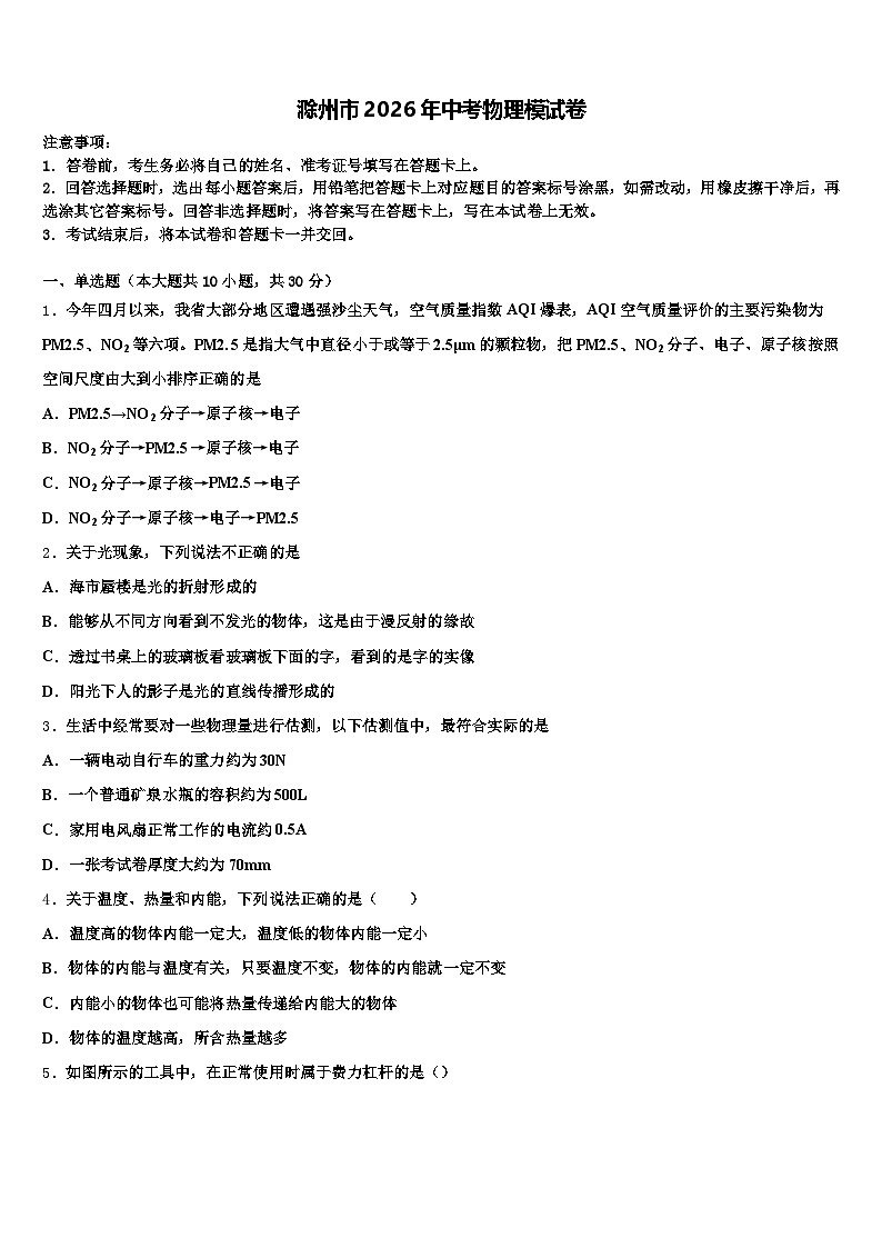 滁州市2026年中考物理模试卷（含答案解析）第1页