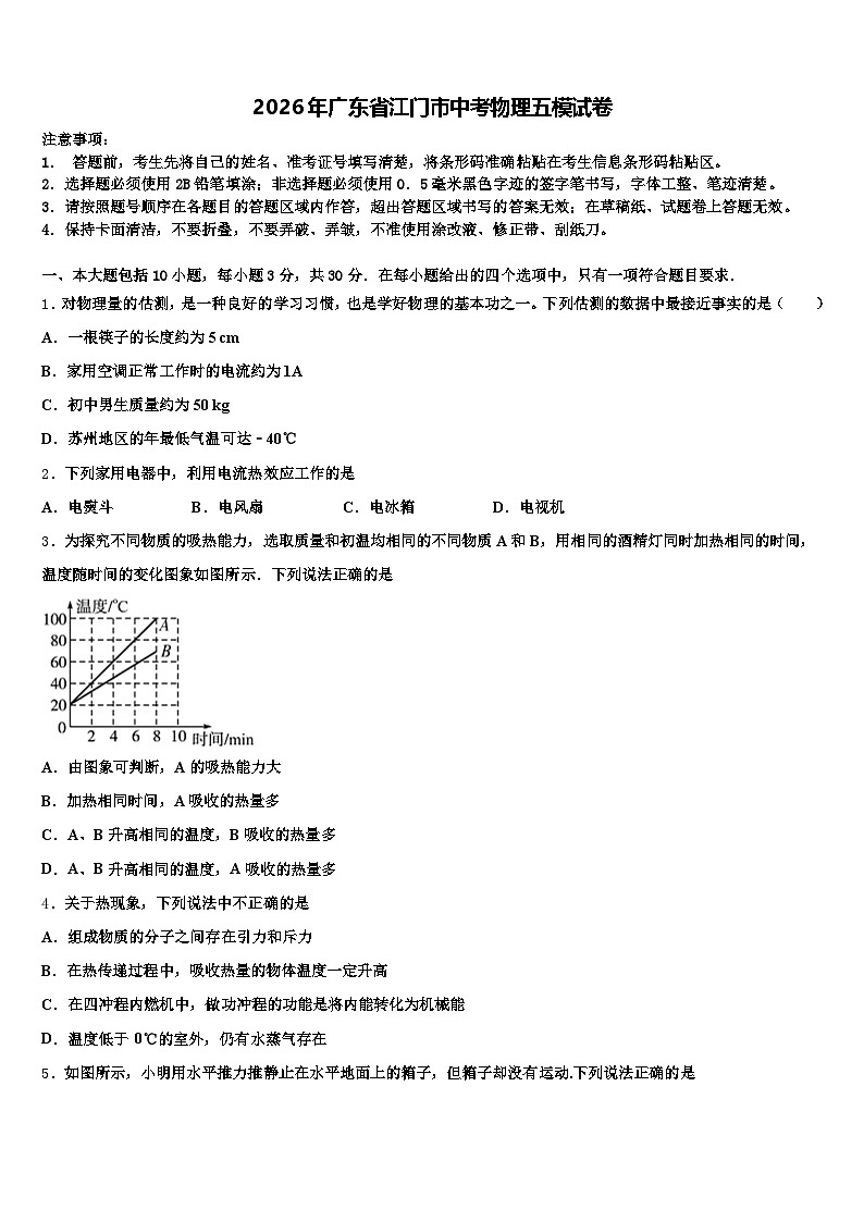 2026年广东省江门市中考物理五模试卷（含答案解析）第1页