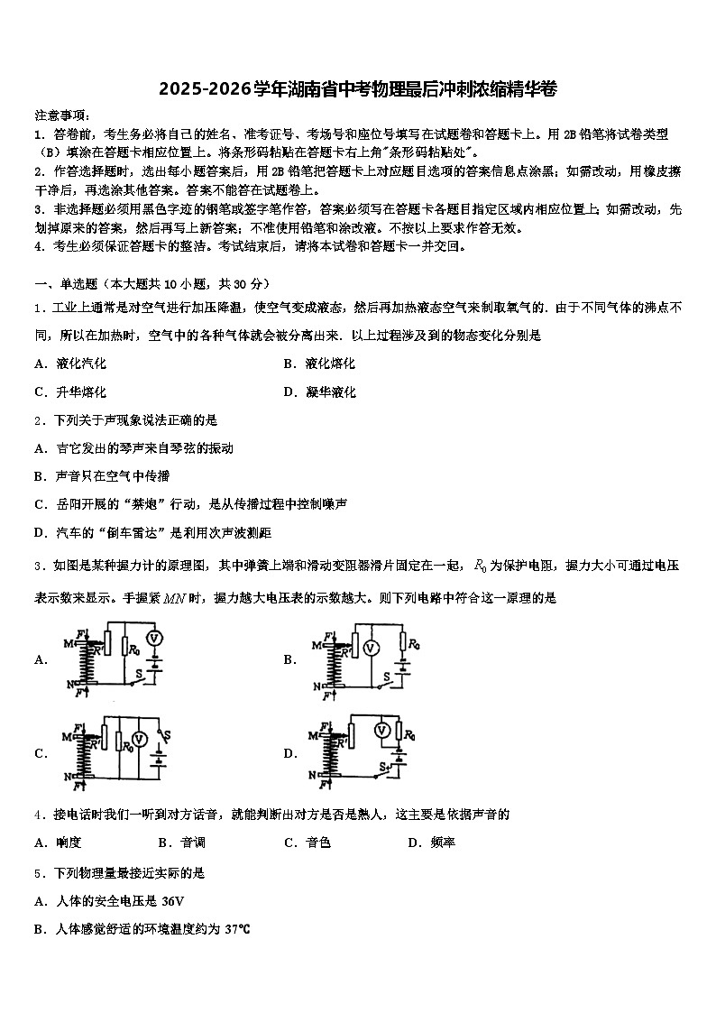 2025-2026学年湖南省中考物理最后冲刺浓缩精华卷（含答案解析）第1页