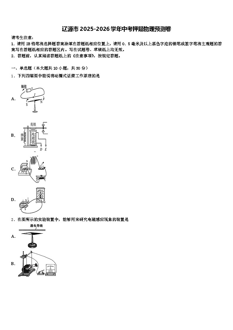辽源市2025-2026学年中考押题物理预测卷（含答案解析）第1页