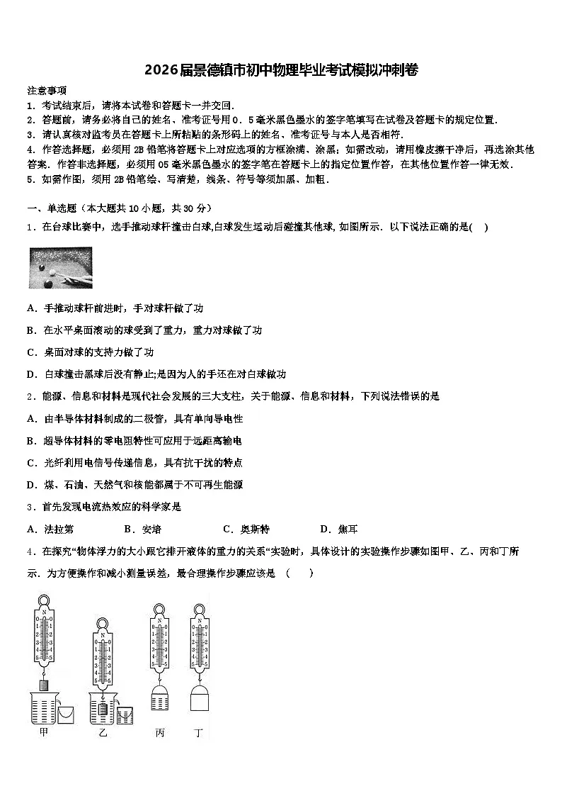 2026届景德镇市初中物理毕业考试模拟冲刺卷（含答案解析）第1页