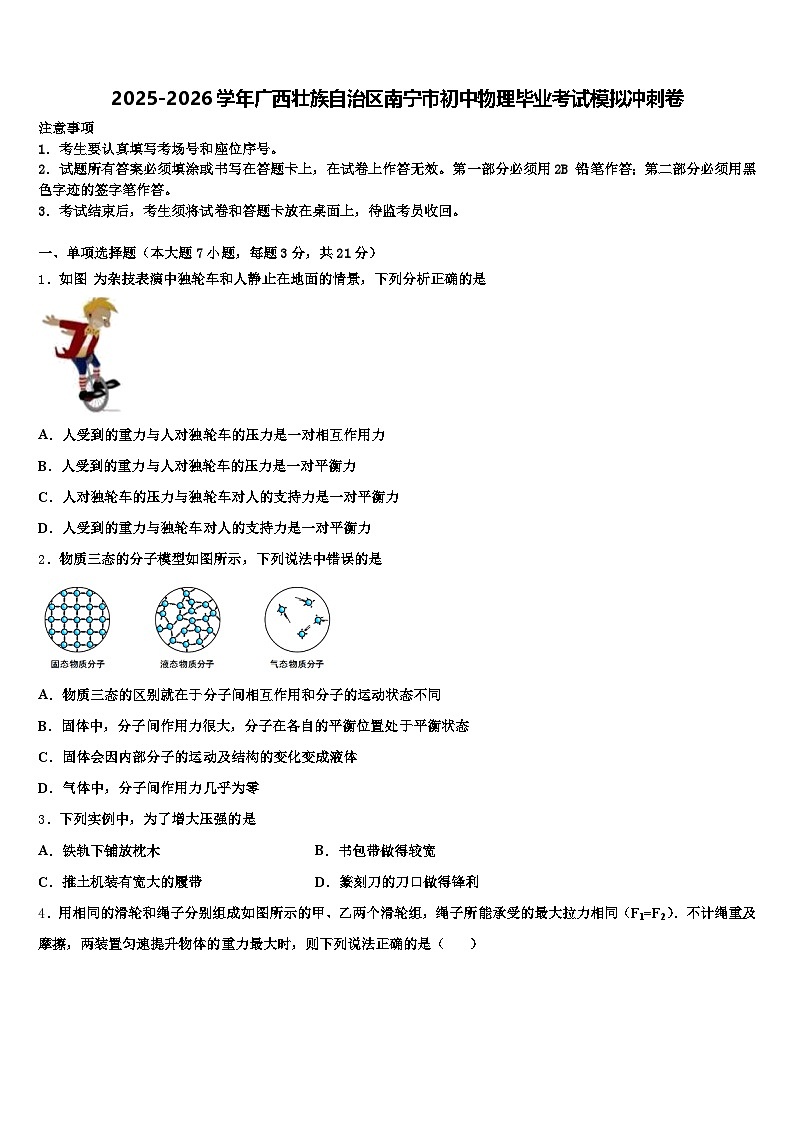2025-2026学年广西壮族自治区南宁市初中物理毕业考试模拟冲刺卷（含答案解析）第1页