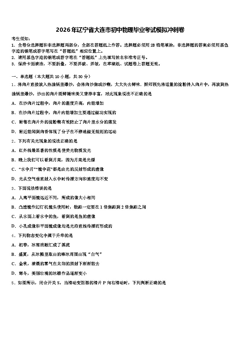 2026年辽宁省大连市初中物理毕业考试模拟冲刺卷（含答案解析）第1页
