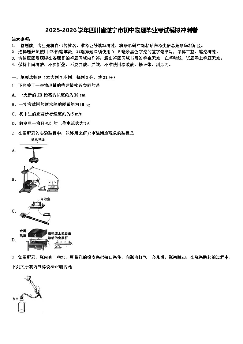 2025-2026学年四川省遂宁市初中物理毕业考试模拟冲刺卷（含答案解析）第1页
