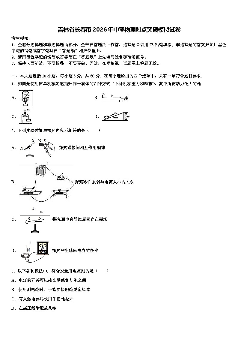 吉林省长春市2026年中考物理对点突破模拟试卷（含答案解析）第1页