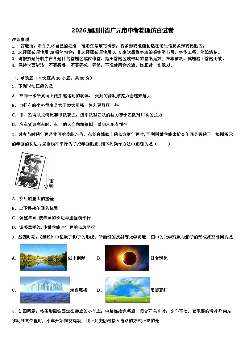 2026届四川省广元市中考物理仿真试卷（含答案解析）第1页