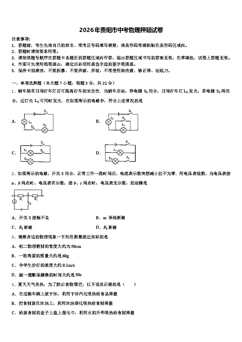 2026年贵阳市中考物理押题试卷（含答案解析）第1页
