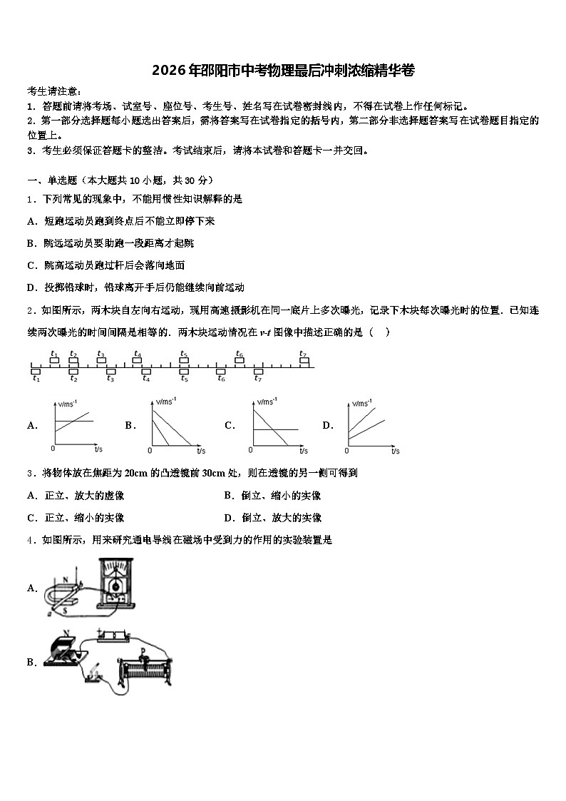 2026年邵阳市中考物理最后冲刺浓缩精华卷（含答案解析）第1页