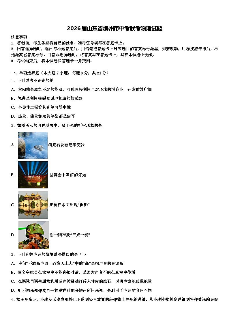 2026届山东省德州市中考联考物理试题（含答案解析）第1页