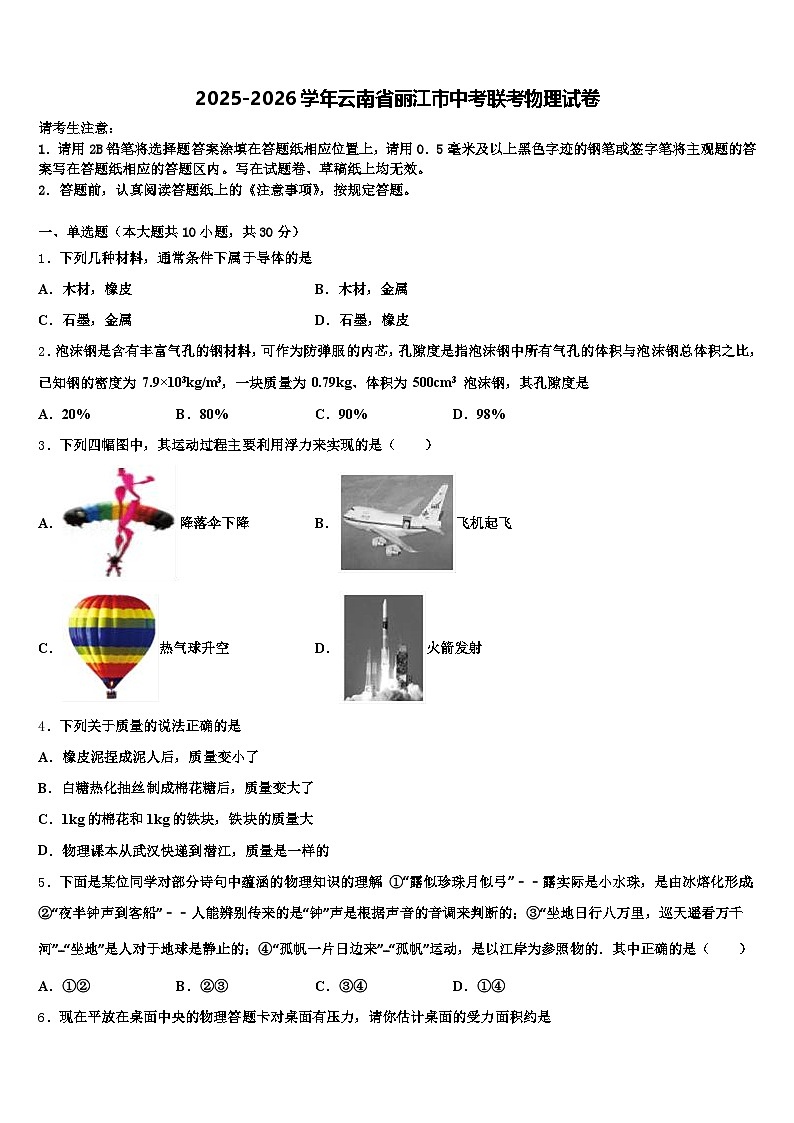 2025-2026学年云南省丽江市中考联考物理试卷（含答案解析）第1页