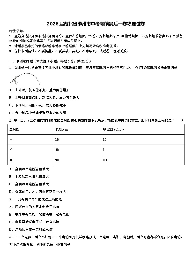 2026届湖北省随州市中考考前最后一卷物理试卷（含答案解析）第1页