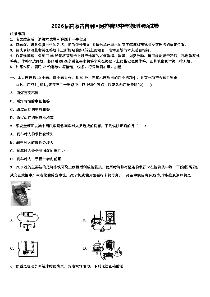 2026届内蒙古自治区阿拉善盟中考物理押题试卷（含答案解析）第1页