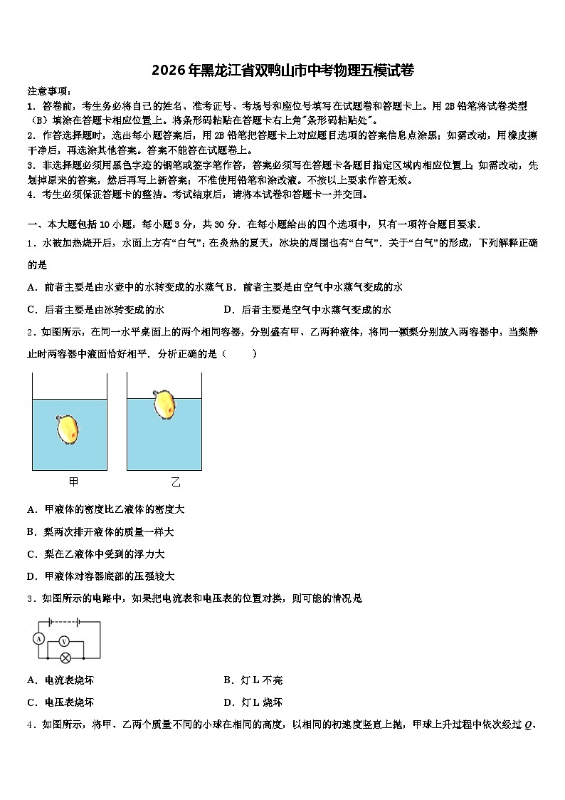 2026年黑龙江省双鸭山市中考物理五模试卷（含答案解析）第1页