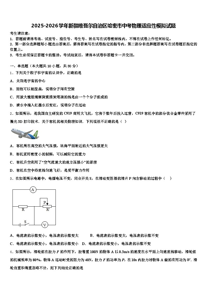 2025-2026学年新疆维吾尔自治区哈密市中考物理适应性模拟试题（含答案解析）第1页