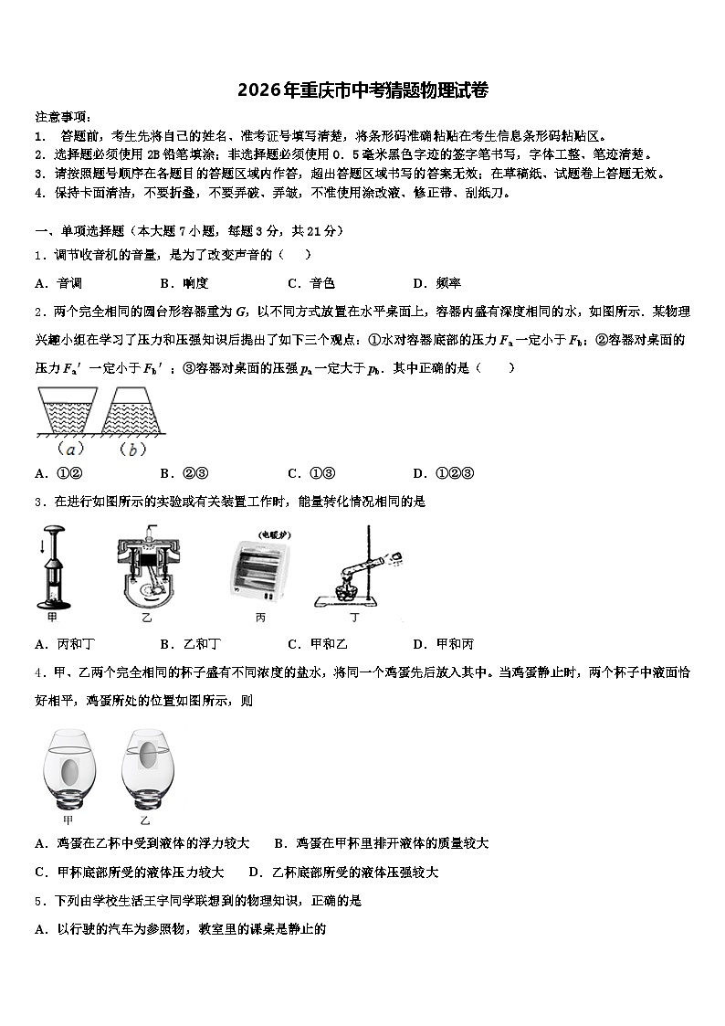 2026年重庆市中考猜题物理试卷（含答案解析）第1页
