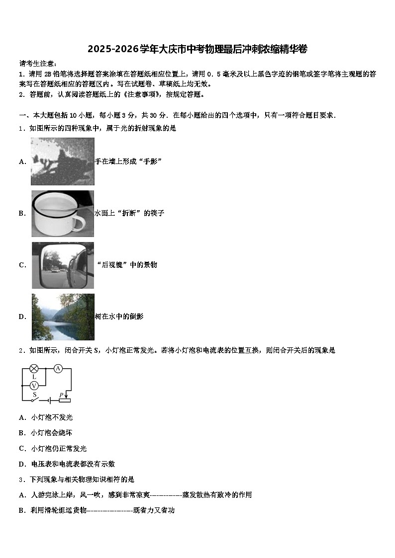 2025-2026学年大庆市中考物理最后冲刺浓缩精华卷（含答案解析）第1页
