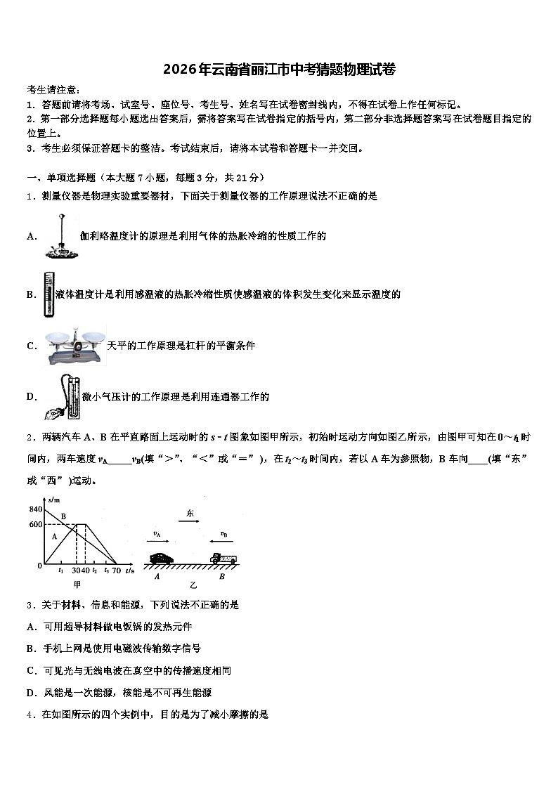 2026年云南省丽江市中考猜题物理试卷（含答案解析）第1页