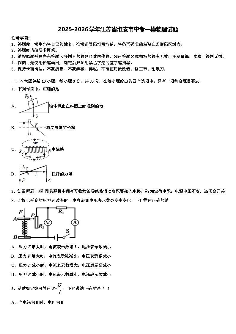 2025-2026学年江苏省淮安市中考一模物理试题（含答案解析）第1页