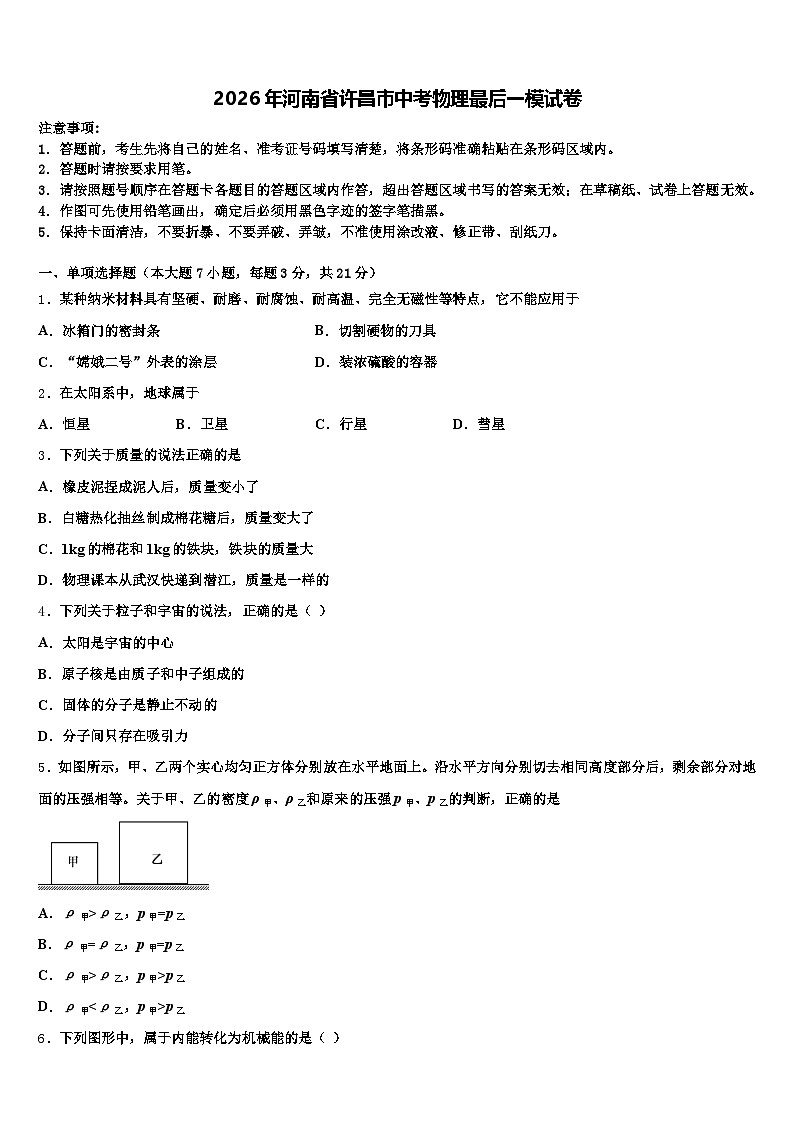2026年河南省许昌市中考物理最后一模试卷（含答案解析）第1页