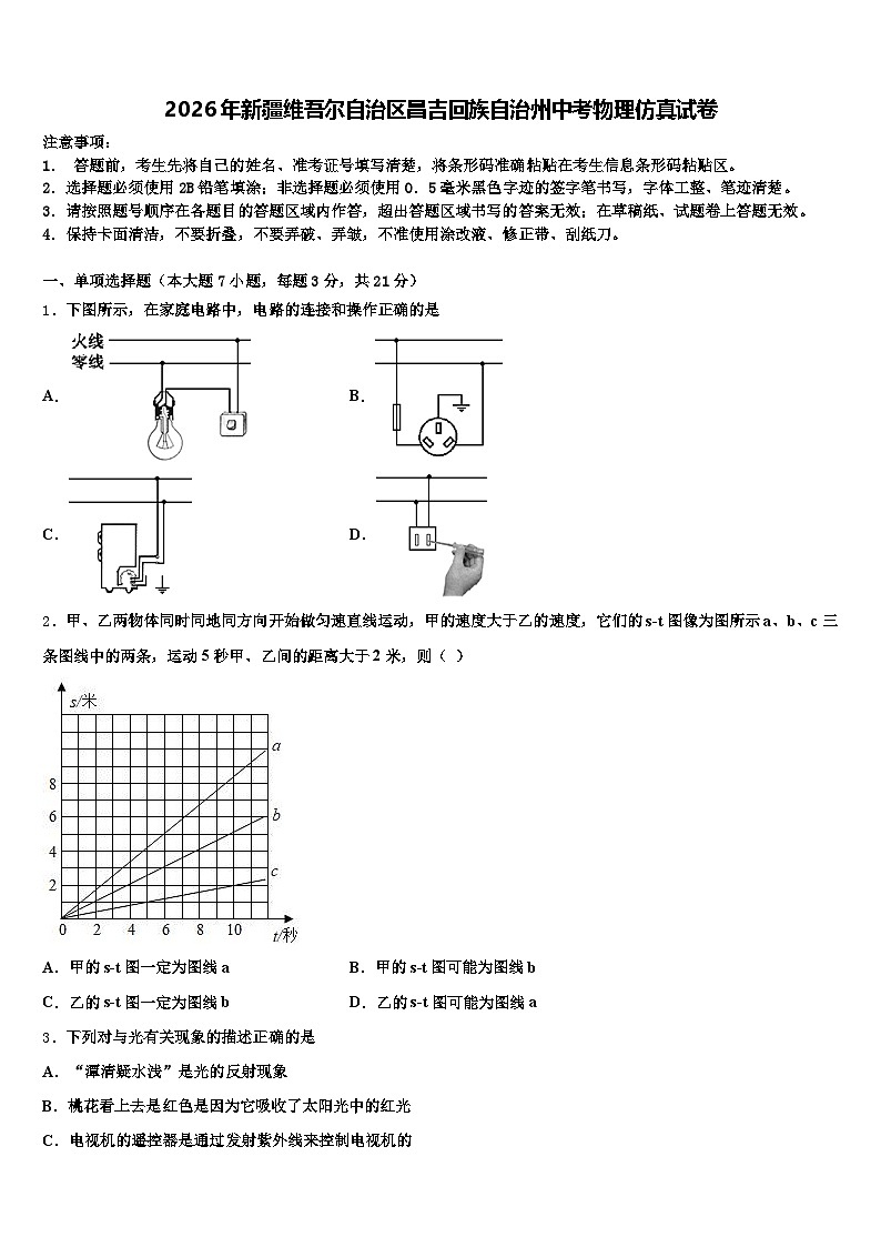 2026年新疆维吾尔自治区昌吉回族自治州中考物理仿真试卷（含答案解析）第1页