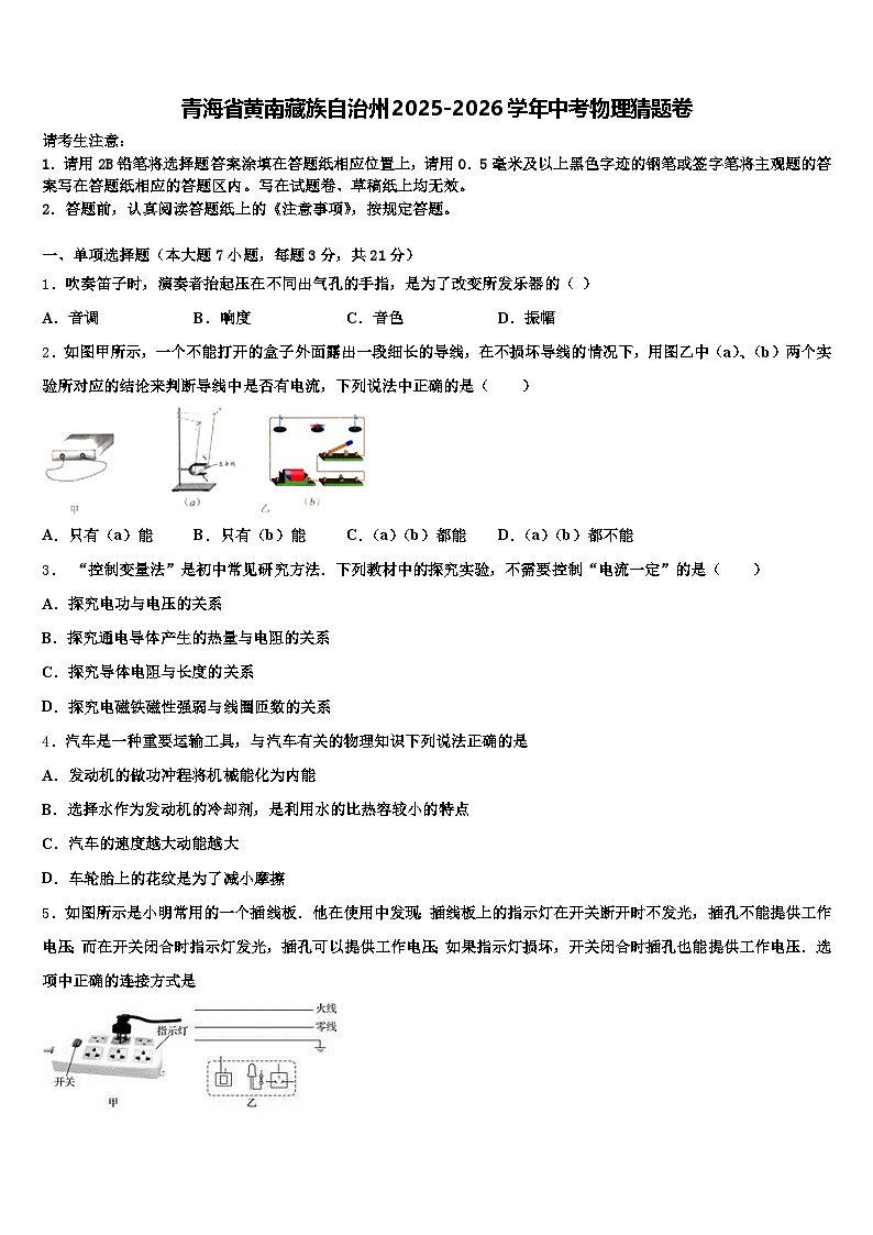 青海省黄南藏族自治州2025-2026学年中考物理猜题卷（含答案解析）第1页