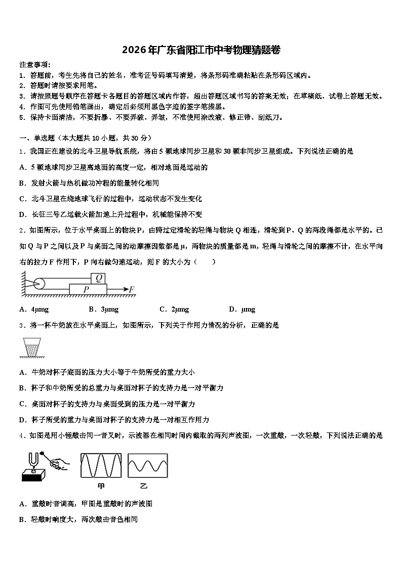 2026年广东省阳江市中考物理猜题卷（含答案解析）第1页