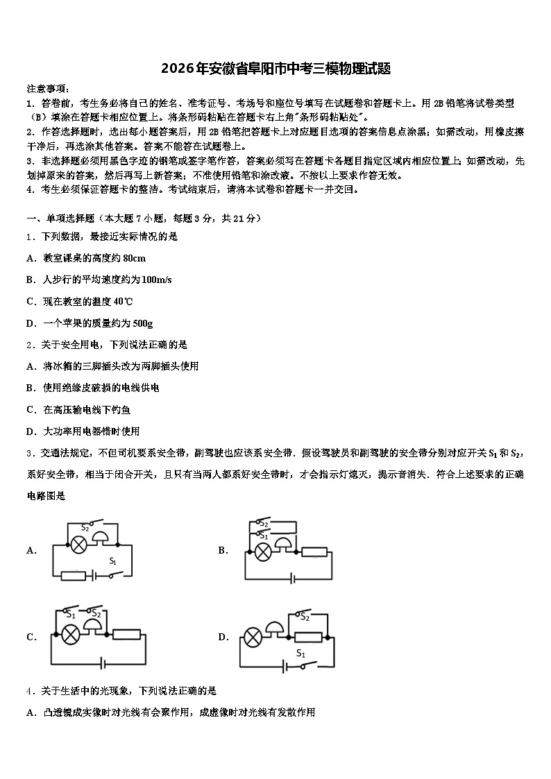 2026年安徽省阜阳市中考三模物理试题（含答案解析）第1页