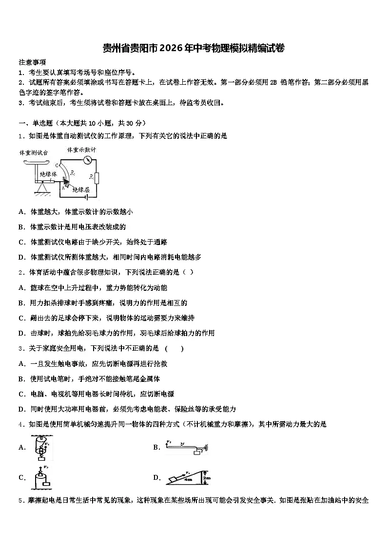 贵州省贵阳市2026年中考物理模拟精编试卷（含答案解析）第1页