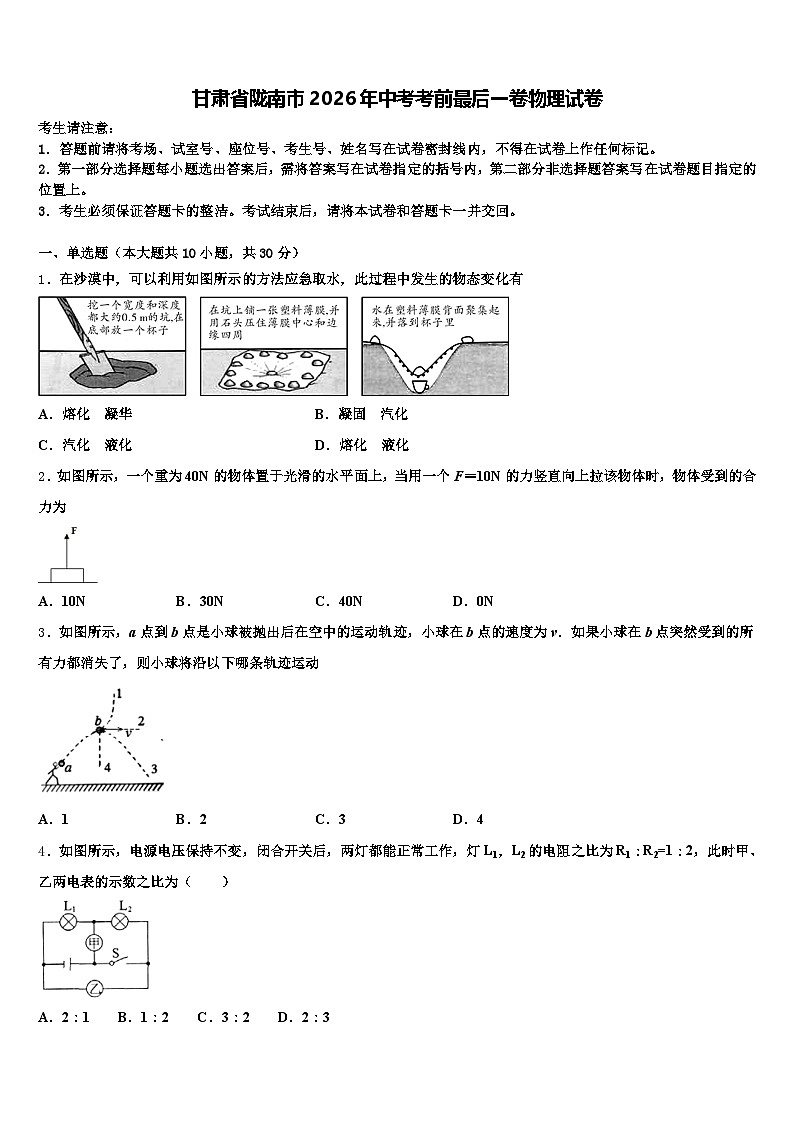 甘肃省陇南市2026年中考考前最后一卷物理试卷（含答案解析）第1页