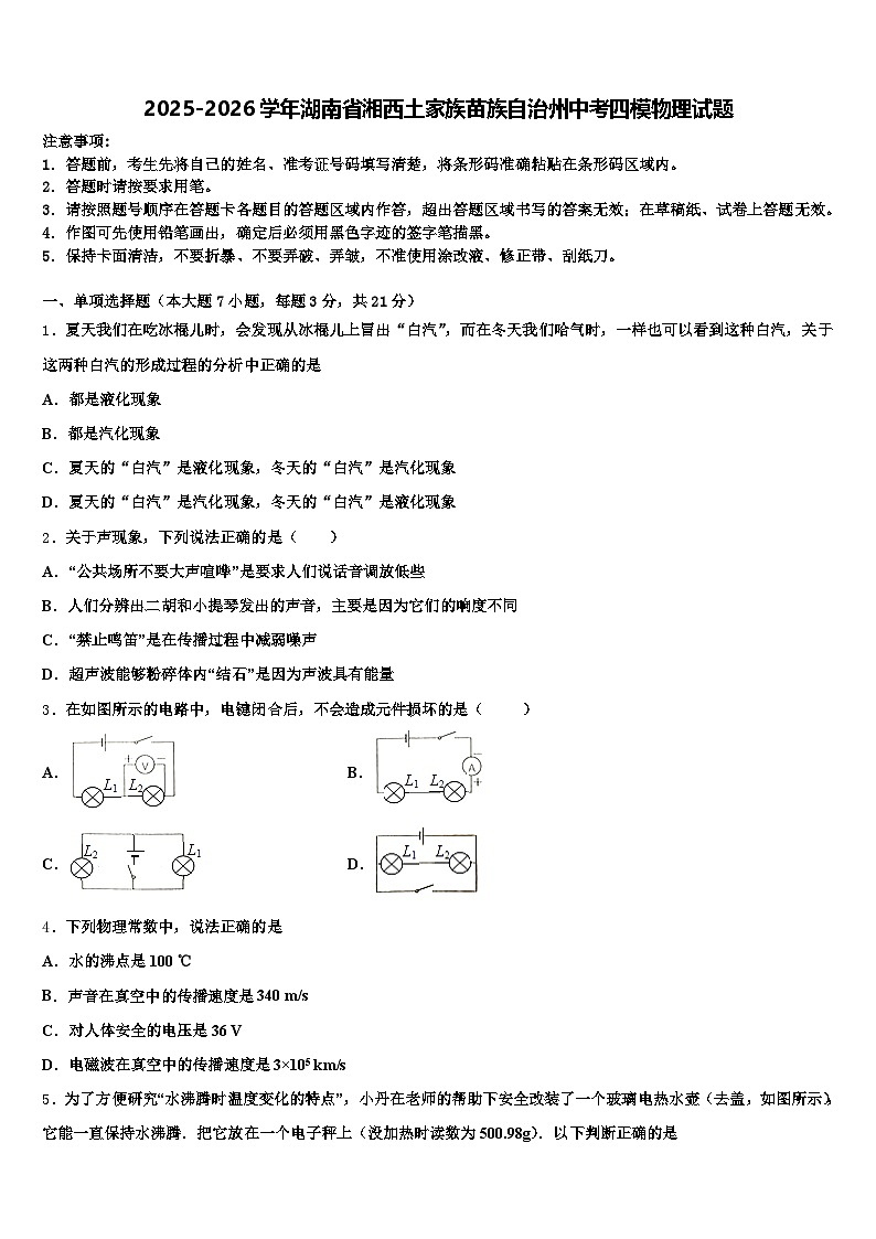 2025-2026学年湖南省湘西土家族苗族自治州中考四模物理试题（含答案解析）第1页