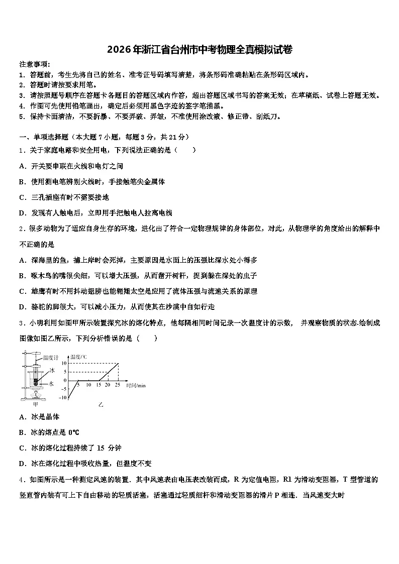2026年浙江省台州市中考物理全真模拟试卷（含答案解析）第1页