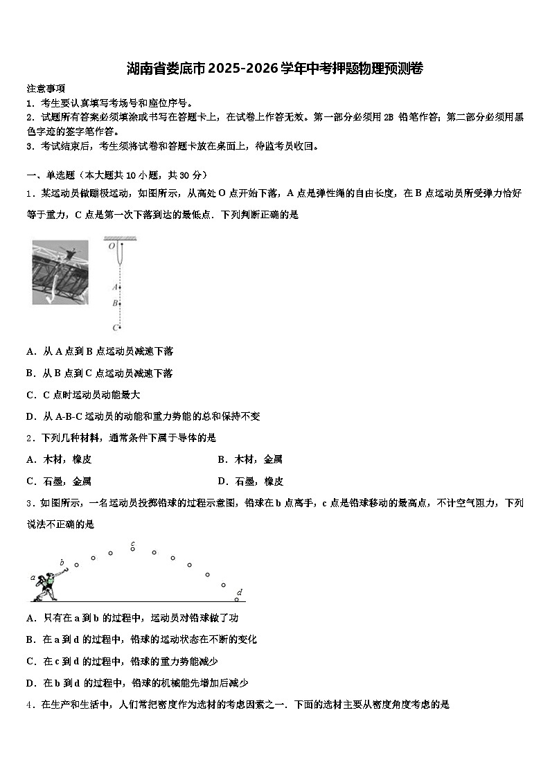 湖南省娄底市2025-2026学年中考押题物理预测卷（含答案解析）第1页
