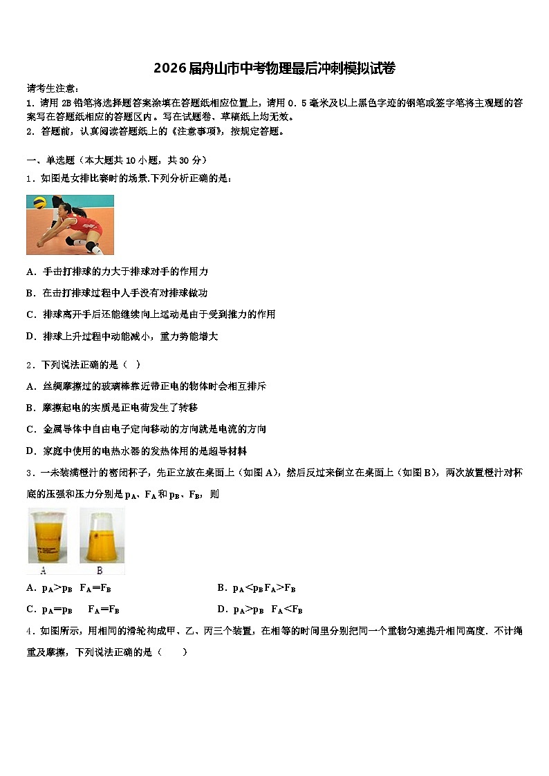 2026届舟山市中考物理最后冲刺模拟试卷（含答案解析）第1页