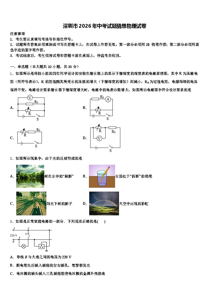 深圳市2026年中考试题猜想物理试卷（含答案解析）第1页