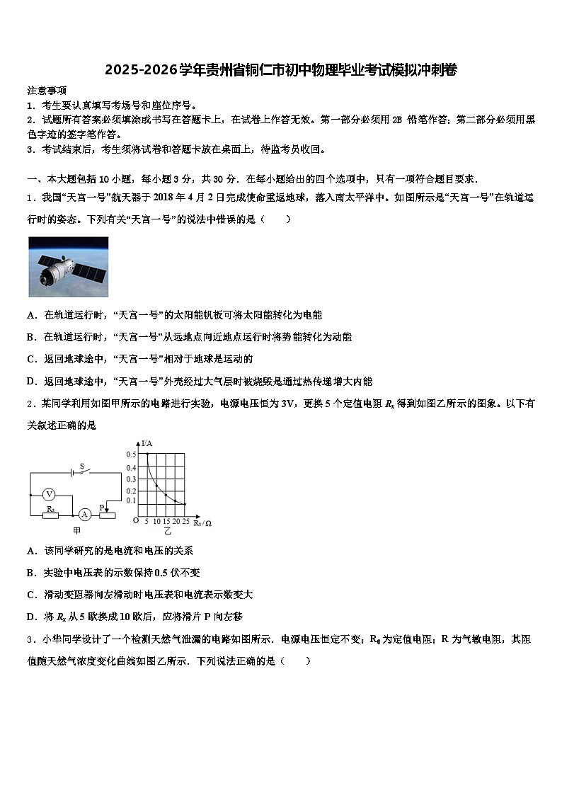2025-2026学年贵州省铜仁市初中物理毕业考试模拟冲刺卷（含答案解析）第1页