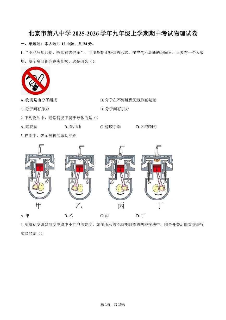 2025-2026学年北京市第八中学九年级上学期期中考试物理（含答案）试卷第1页