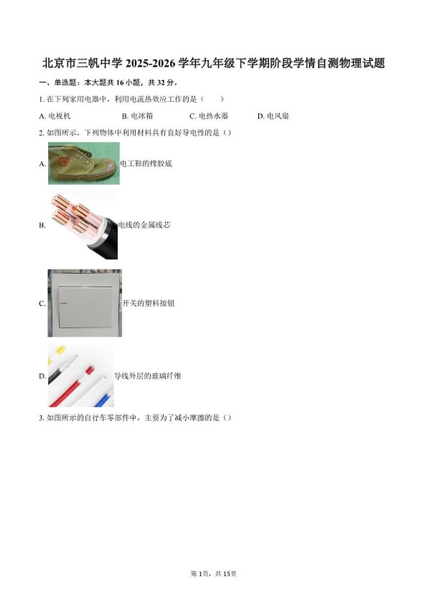 2025-2026学年北京市三帆中学九年级下学期阶段学情自测物理试题（含答案）第1页