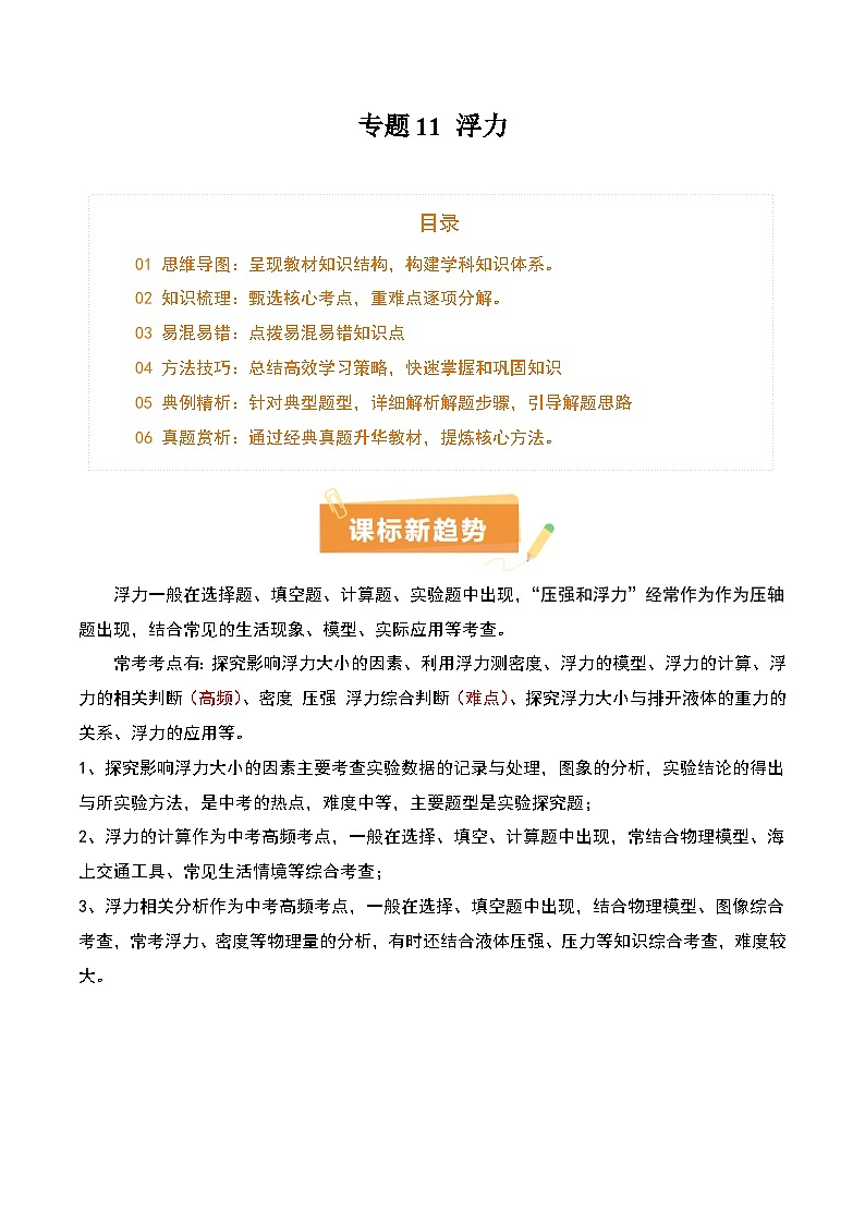 专题11 浮力（4大模块知识清单+4个易混易错+7种方法技巧+典例真题精析）（原卷版）第1页