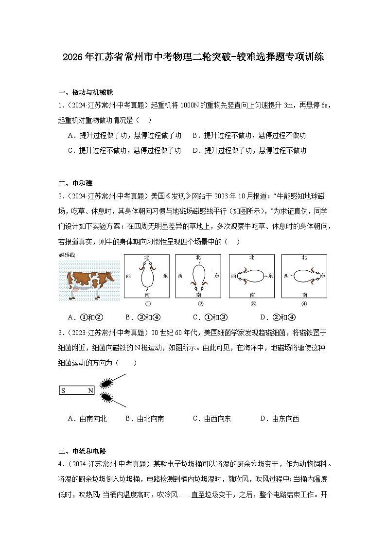 2026年江苏省常州市中考物理二轮突破-较难选择题专项训练第1页